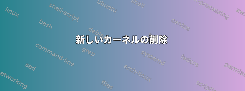 新しいカーネルの削除