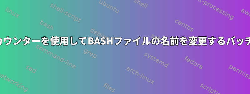 カウンターを使用してBASHファイルの名前を変更するバッチ