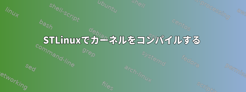 STLinuxでカーネルをコンパイルする