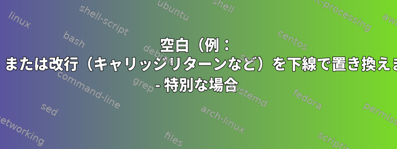 空白（例： ""）または改行（キャリッジリターンなど）を下線で置き換えます - 特別な場合