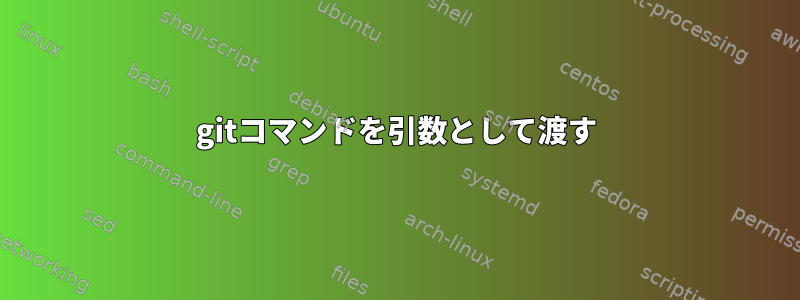 gitコマンドを引数として渡す