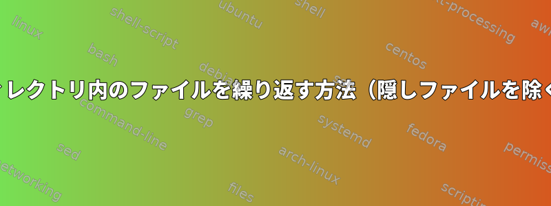 ディレクトリ内のファイルを繰り返す方法（隠しファイルを除く）