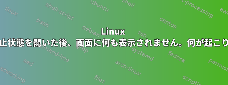 Linux Mintで休止状態を開いた後、画面に何も表示されません。何が起こりますか？