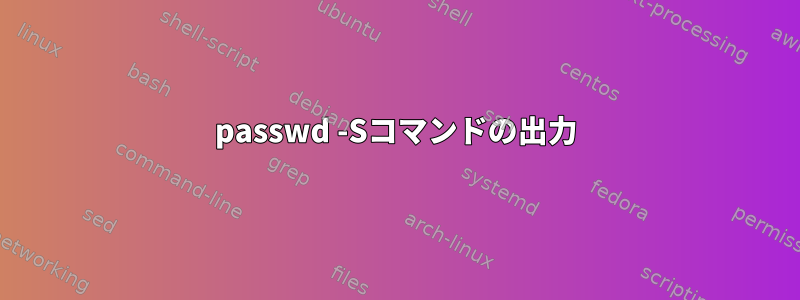 passwd -Sコマンドの出力