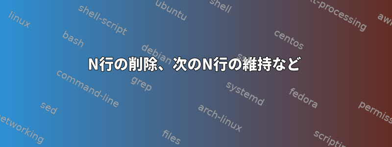 N行の削除、次のN行の維持など