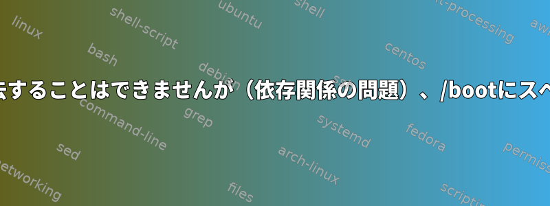 以前のカーネルを消去することはできませんが（依存関係の問題）、/bootにスペースが足りません。