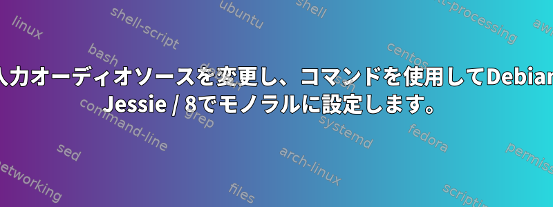 入力オーディオソースを変更し、コマンドを使用してDebian Jessie / 8でモノラルに設定します。