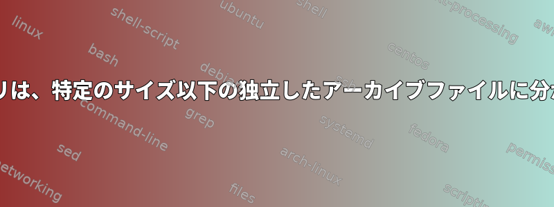 tarディレクトリは、特定のサイズ以下の独立したアーカイブファイルに分かれています。