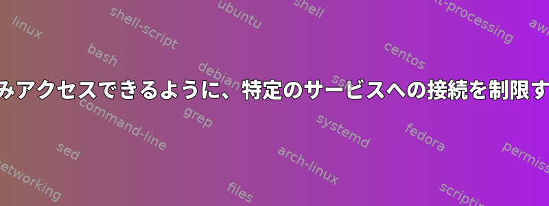 サブドメインの接続を介してのみアクセスできるように、特定のサービスへの接続を制限するにはどうすればよいですか？