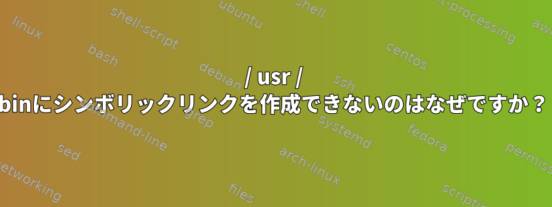 / usr / binにシンボリックリンクを作成できないのはなぜですか？