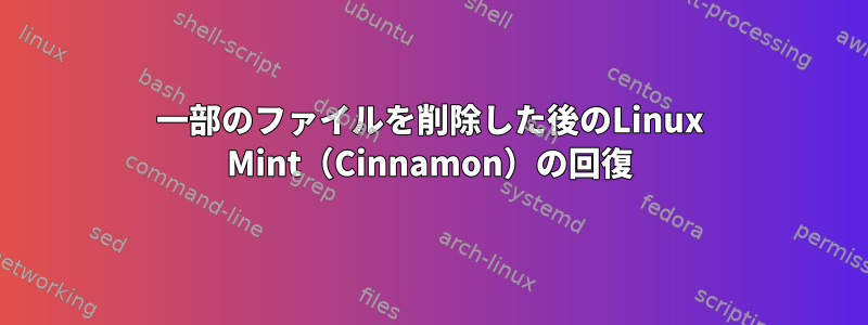 一部のファイルを削除した後のLinux Mint（Cinnamon）の回復