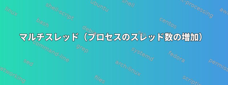 マルチスレッド（プロセスのスレッド数の増加）