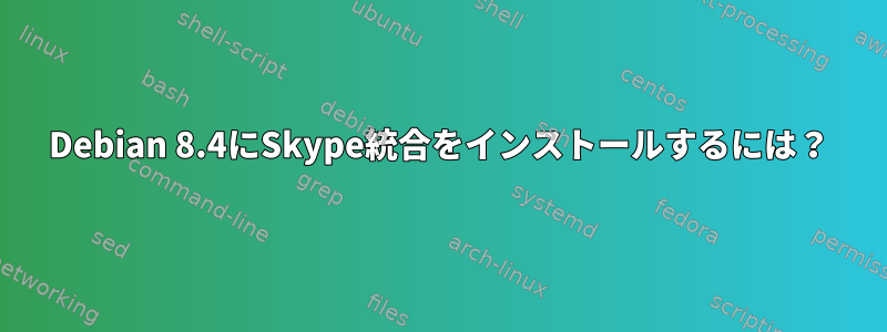 Debian 8.4にSkype統合をインストールするには？