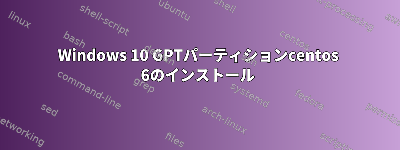 Windows 10 GPTパーティションcentos 6のインストール