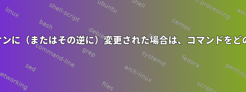 画面がスタンバイからオンに（またはその逆に）変更された場合は、コマンドをどのように実行しますか？