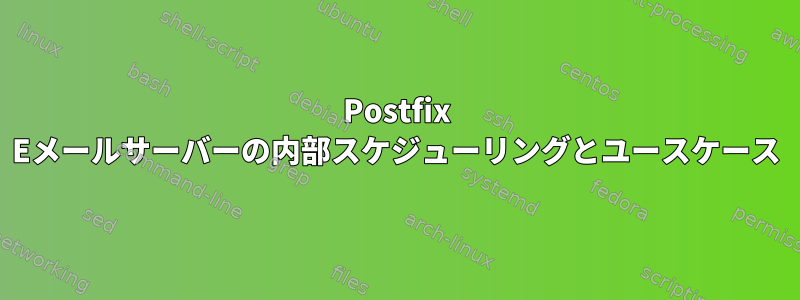 Postfix Eメールサーバーの内部スケジューリングとユースケース