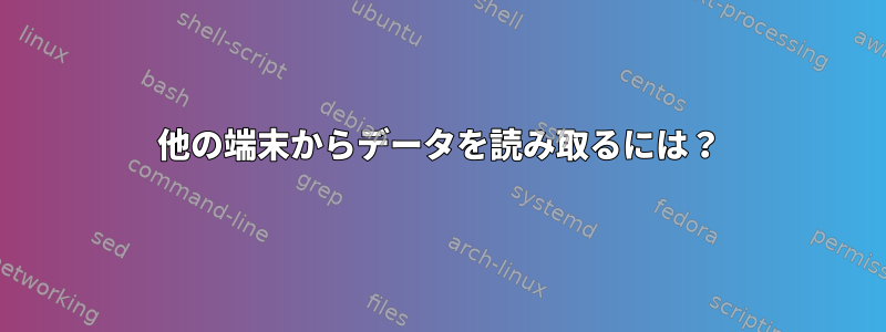 他の端末からデータを読み取るには？