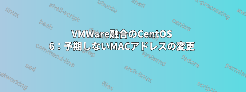 VMWare融合のCentOS 6：予期しないMACアドレスの変更