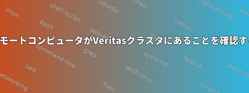 リモートコンピュータがVeritasクラスタにあることを確認する