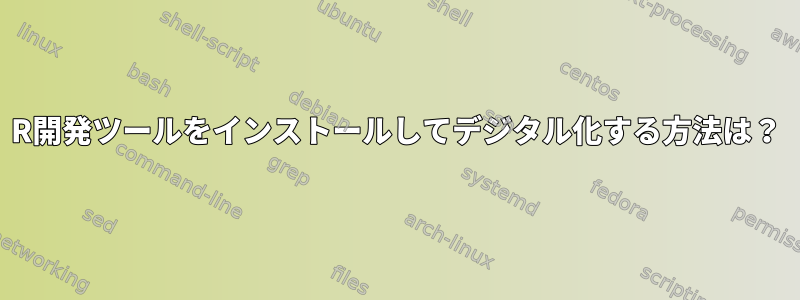 R開発ツールをインストールしてデジタル化する方法は？