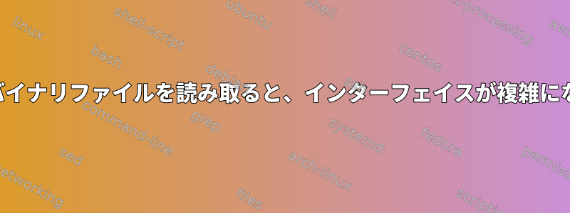 画面からバイナリファイルを読み取ると、インターフェイスが複雑になります。