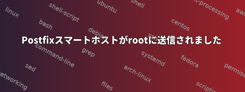 Postfixスマートホストがrootに送信されました