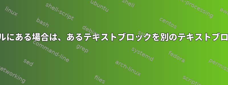 代替テキストがファイルにある場合は、あるテキストブロックを別のテキストブロックに置き換えます。