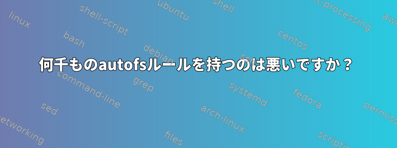 何千ものautofsルールを持つのは悪いですか？