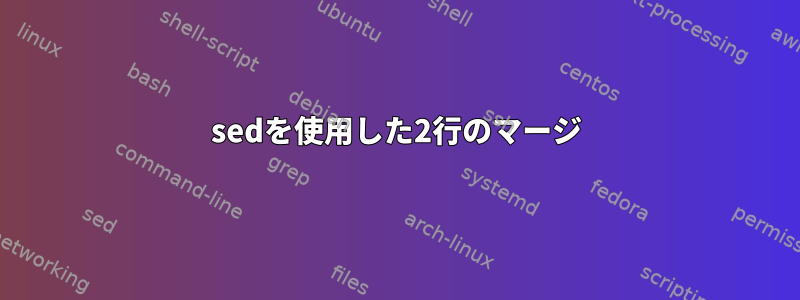 sedを使用した2行のマージ