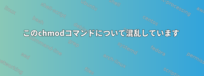 このchmodコマンドについて混乱しています