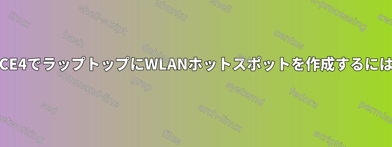 XFCE4でラップトップにWLANホットスポットを作成するには？