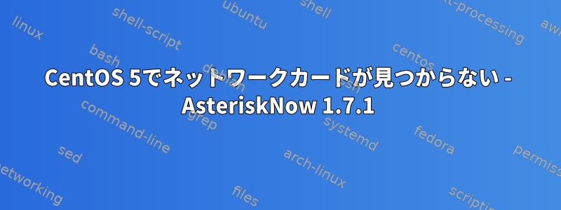 CentOS 5でネットワークカードが見つからない - AsteriskNow 1.7.1