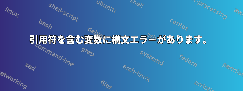 引用符を含む変数に構文エラーがあります。