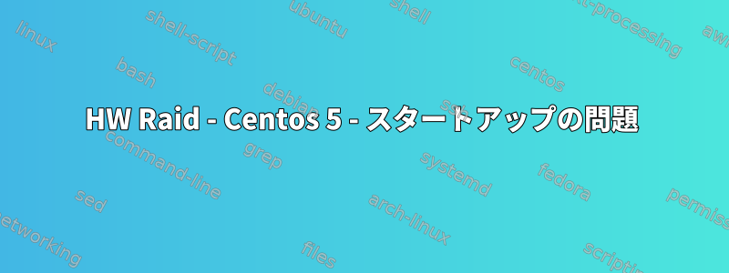 HW Raid - Centos 5 - スタートアップの問題