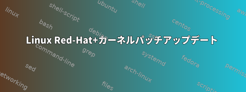 Linux Red-Hat+カーネルパッチアップデート