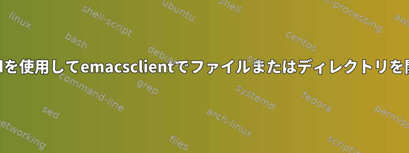 fasdを使用してemacsclientでファイルまたはディレクトリを開く