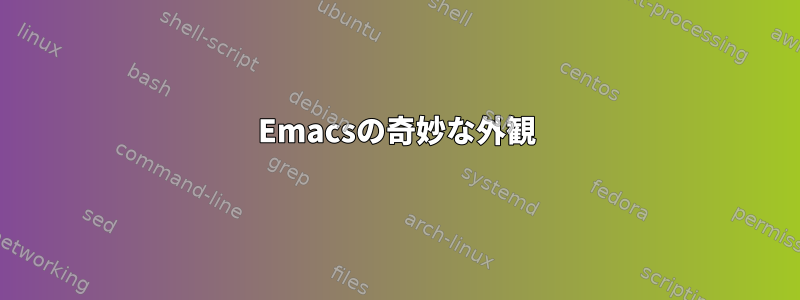 Emacsの奇妙な外観