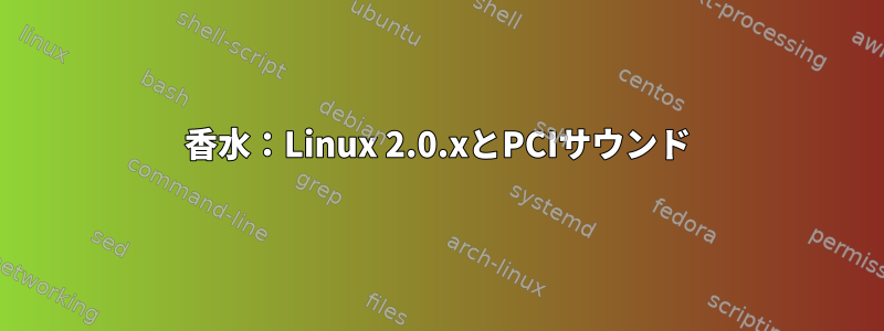 香水：Linux 2.0.xとPCIサウンド