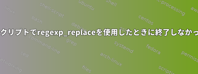 構文エラー：bashスクリプトでregexp_replaceを使用したときに終了しなかった引用符付き文字列