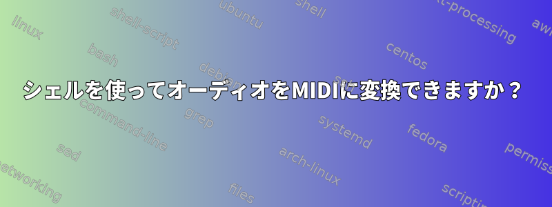 シェルを使ってオーディオをMIDIに変換できますか？