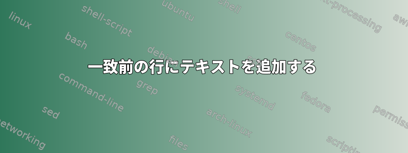 一致前の行にテキストを追加する