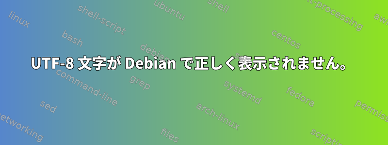 UTF-8 文字が Debian で正しく表示されません。