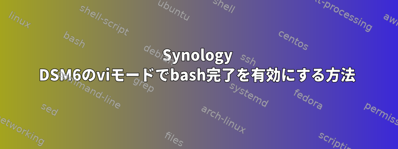 Synology DSM6のviモードでbash完了を有効にする方法