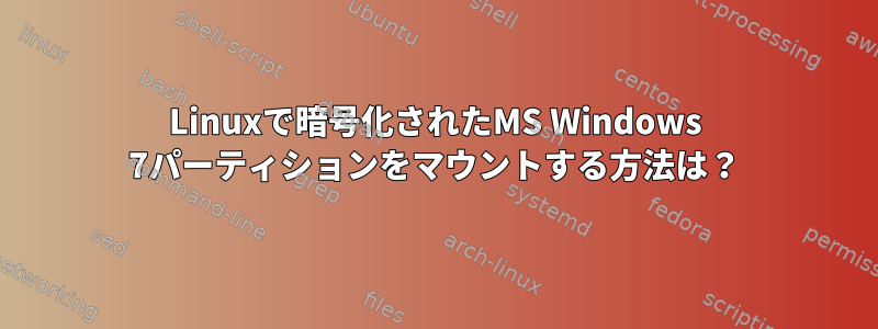 Linuxで暗号化されたMS Windows 7パーティションをマウントする方法は？