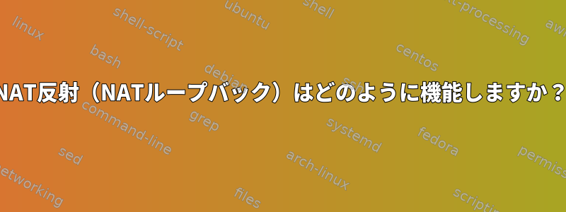 NAT反射（NATループバック）はどのように機能しますか？