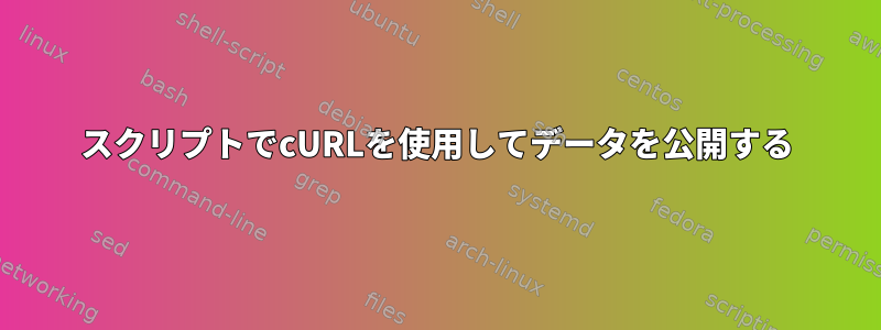 スクリプトでcURLを使用してデータを公開する