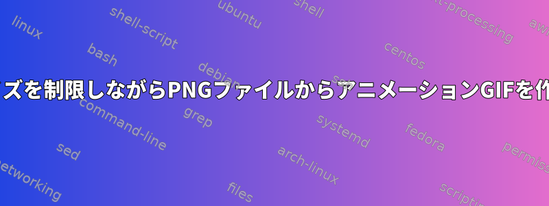 GIFサイズを制限しながらPNGファイルからアニメーションGIFを作成する