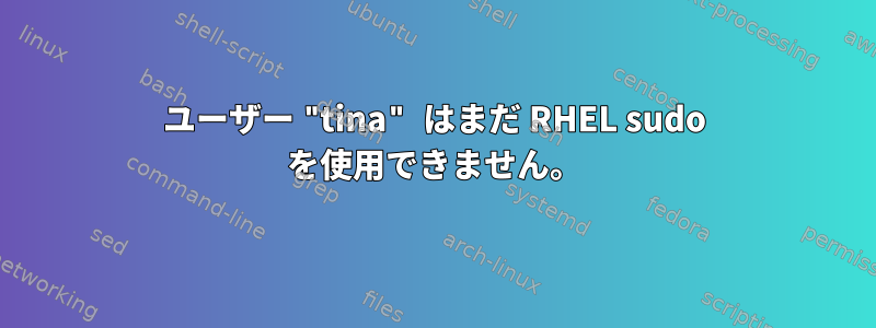 ユーザー "tina" はまだ RHEL sudo を使用できません。