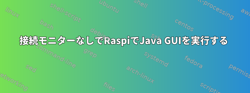 接続モニターなしでRaspiでJava GUIを実行する