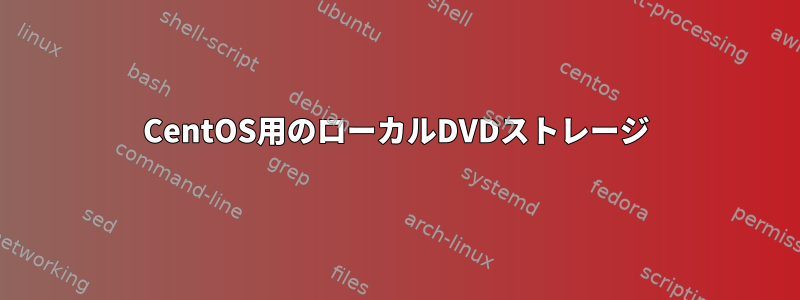 CentOS用のローカルDVDストレージ